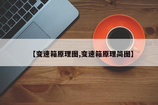 【变速箱原理图,变速箱原理简图】