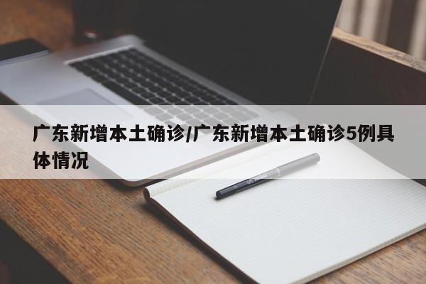 广东新增本土确诊/广东新增本土确诊5例具体情况