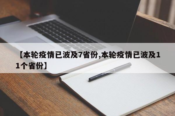【本轮疫情已波及7省份,本轮疫情已波及11个省份】