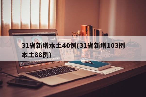 31省新增本土40例(31省新增103例本土88例)
