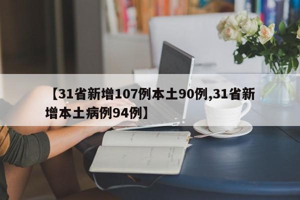 【31省新增107例本土90例,31省新增本土病例94例】