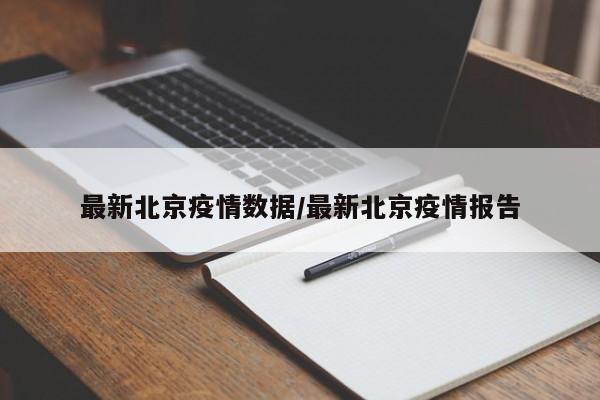 最新北京疫情数据/最新北京疫情报告