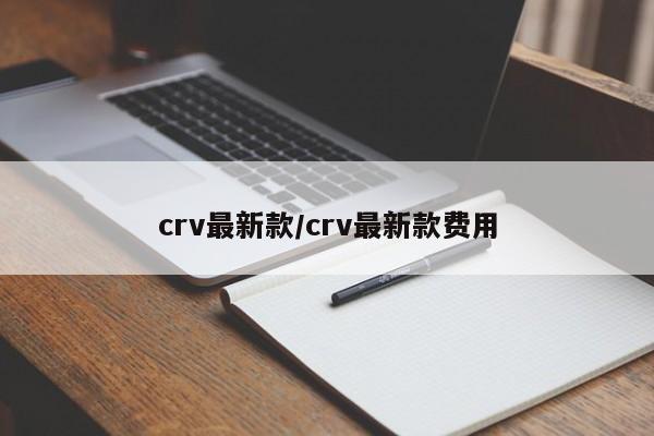 crv最新款/crv最新款费用