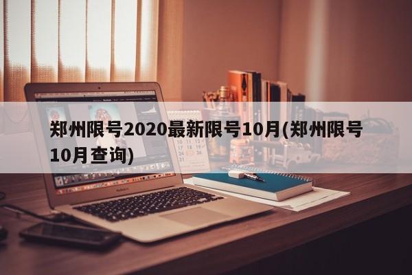郑州限号2020最新限号10月(郑州限号10月查询)