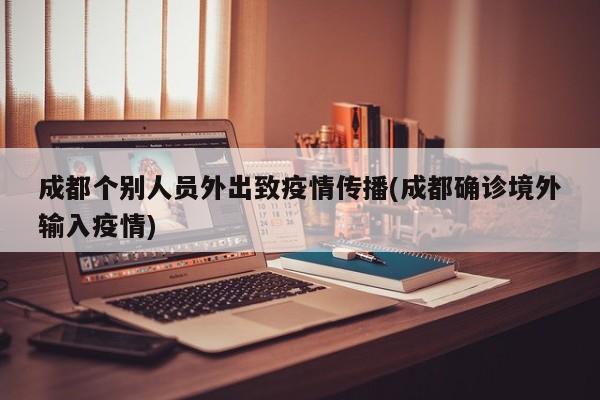 成都个别人员外出致疫情传播(成都确诊境外输入疫情)