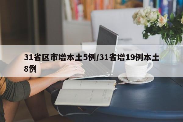 31省区市增本土5例/31省增19例本土8例