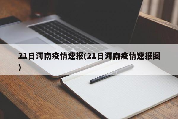 21日河南疫情速报(21日河南疫情速报图)
