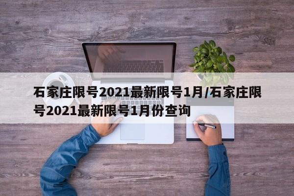石家庄限号2021最新限号1月/石家庄限号2021最新限号1月份查询