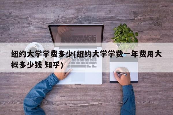 纽约大学学费多少(纽约大学学费一年费用大概多少钱 知乎)