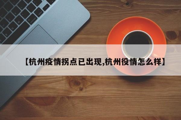 【杭州疫情拐点已出现,杭州役情怎么样】