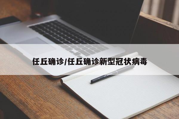任丘确诊/任丘确诊新型冠状病毒