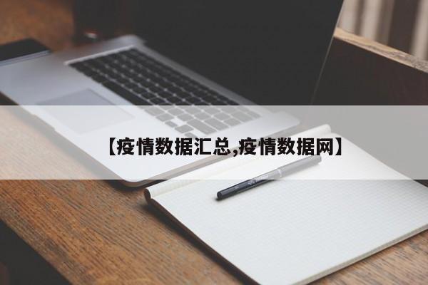 【疫情数据汇总,疫情数据网】