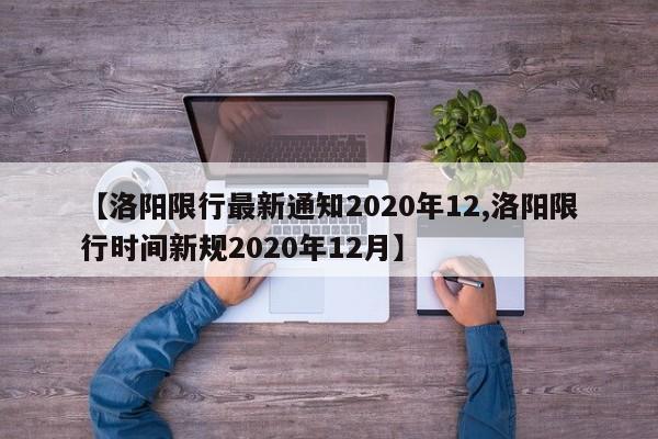 【洛阳限行最新通知2020年12,洛阳限行时间新规2020年12月】