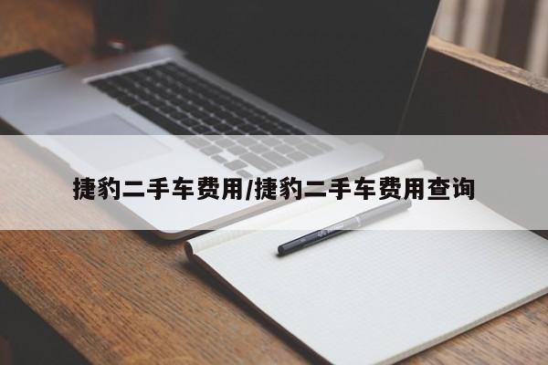 捷豹二手车费用/捷豹二手车费用查询