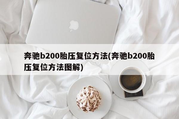 奔驰b200胎压复位方法(奔驰b200胎压复位方法图解)
