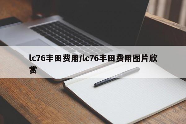 lc76丰田费用/lc76丰田费用图片欣赏
