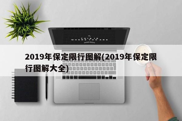 2019年保定限行图解(2019年保定限行图解大全)