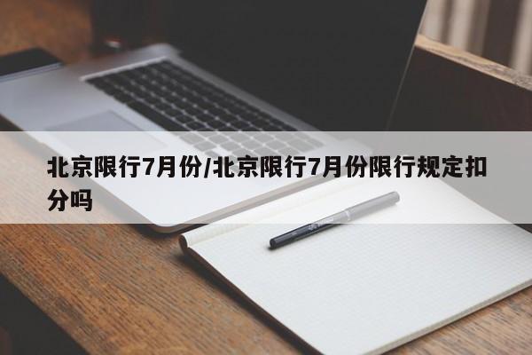 北京限行7月份/北京限行7月份限行规定扣分吗