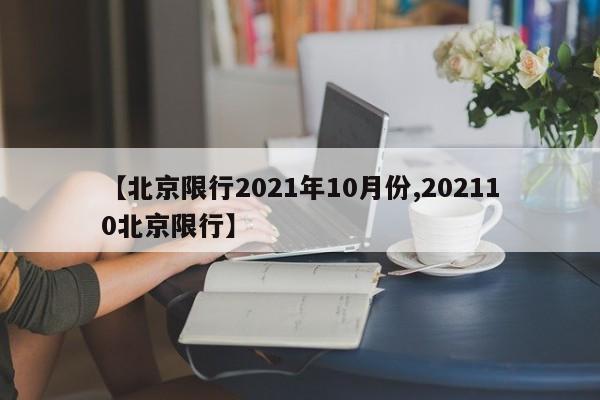 【北京限行2021年10月份,202110北京限行】