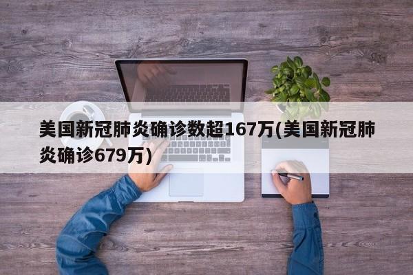 美国新冠肺炎确诊数超167万(美国新冠肺炎确诊679万)