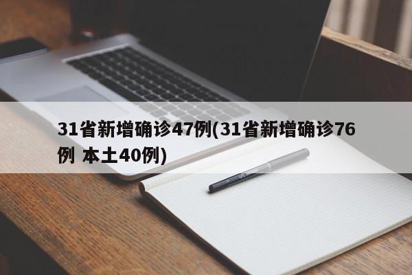 31省新增确诊47例(31省新增确诊76例 本土40例)