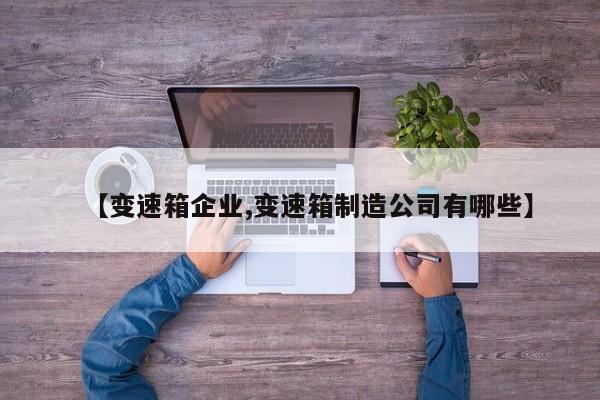 【变速箱企业,变速箱制造公司有哪些】