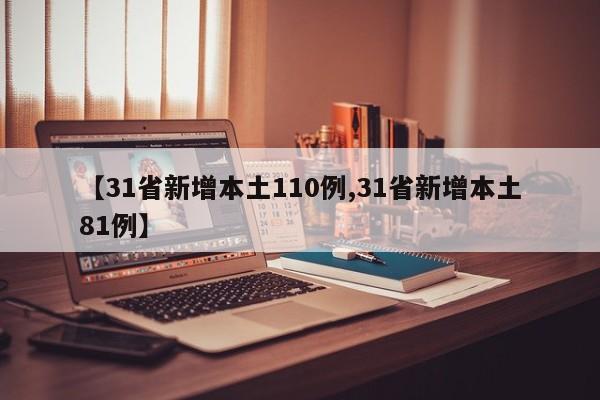 【31省新增本土110例,31省新增本土81例】