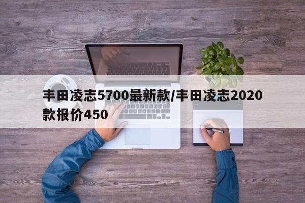 丰田凌志5700最新款/丰田凌志2020款报价450