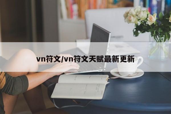 vn符文/vn符文天赋最新更新