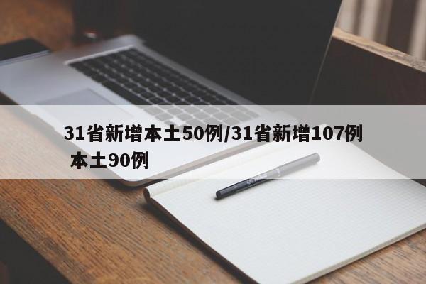 31省新增本土50例/31省新增107例 本土90例