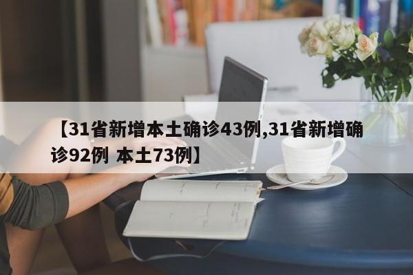 【31省新增本土确诊43例,31省新增确诊92例 本土73例】