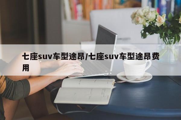 七座suv车型途昂/七座suv车型途昂费用