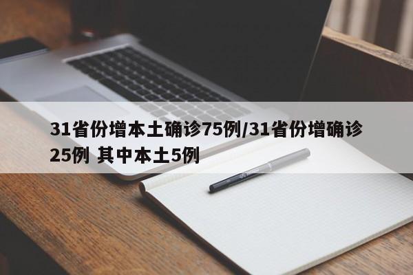 31省份增本土确诊75例/31省份增确诊25例 其中本土5例
