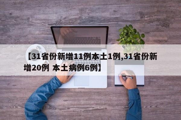 【31省份新增11例本土1例,31省份新增20例 本土病例6例】