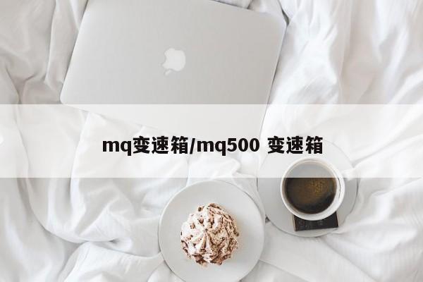 mq变速箱/mq500 变速箱