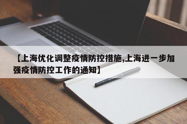 【上海优化调整疫情防控措施,上海进一步加强疫情防控工作的通知】