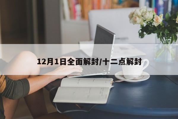 12月1日全面解封/十二点解封