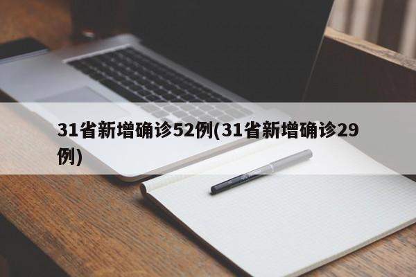 31省新增确诊52例(31省新增确诊29例)