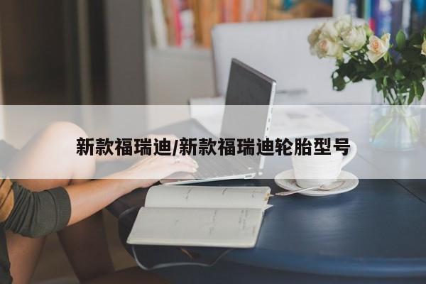 新款福瑞迪/新款福瑞迪轮胎型号