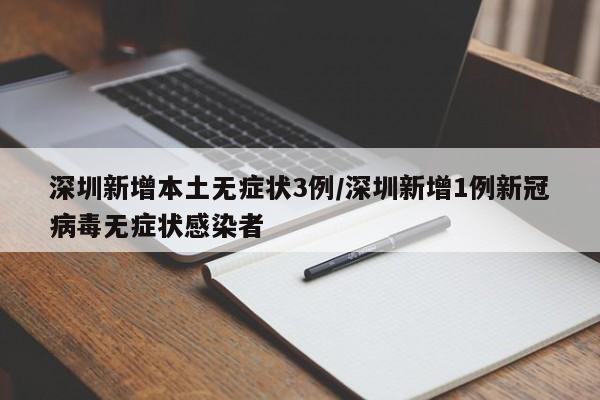 深圳新增本土无症状3例/深圳新增1例新冠病毒无症状感染者