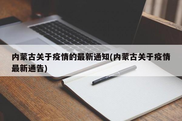 内蒙古关于疫情的最新通知(内蒙古关于疫情最新通告)