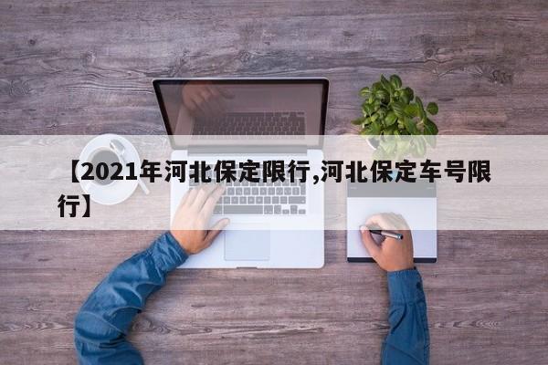 【2021年河北保定限行,河北保定车号限行】