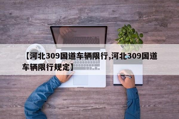【河北309国道车辆限行,河北309国道车辆限行规定】