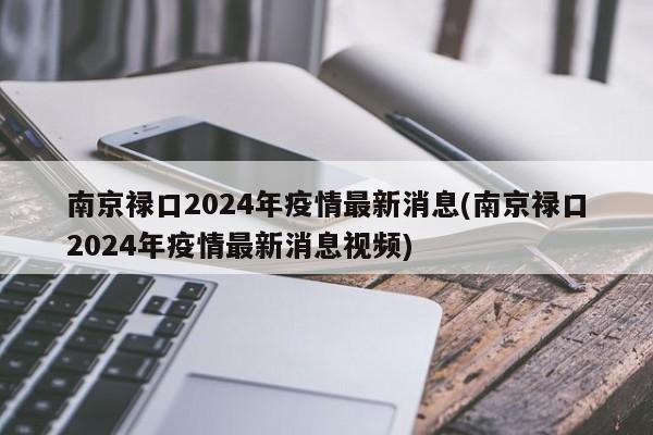 南京禄口2024年疫情最新消息(南京禄口2024年疫情最新消息视频)