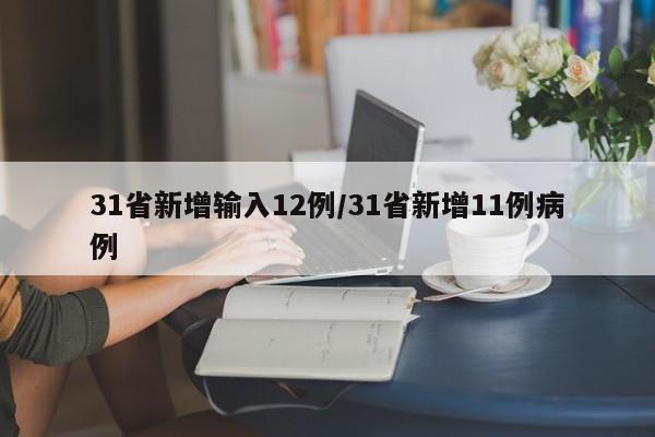 31省新增输入12例/31省新增11例病例