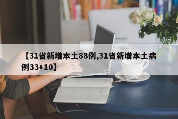 【31省新增本土88例,31省新增本土病例33+10】