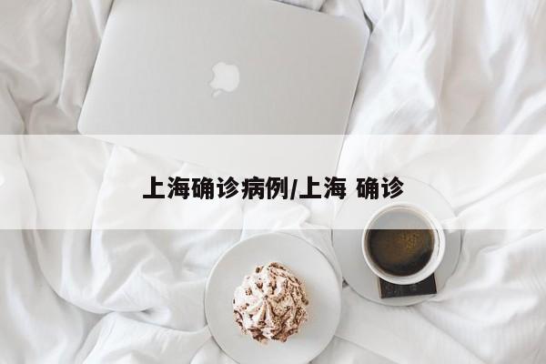 上海确诊病例/上海 确诊