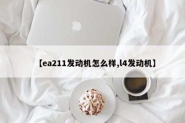【ea211发动机怎么样,l4发动机】