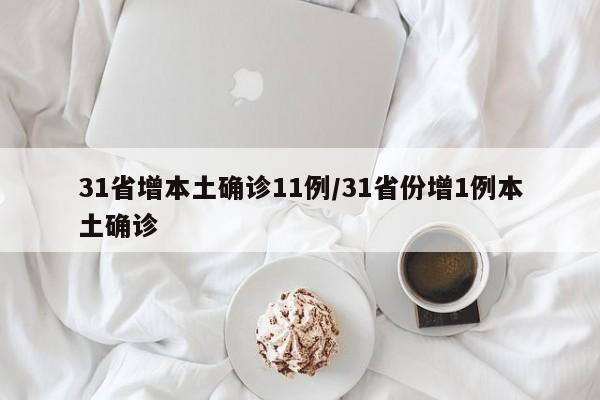 31省增本土确诊11例/31省份增1例本土确诊