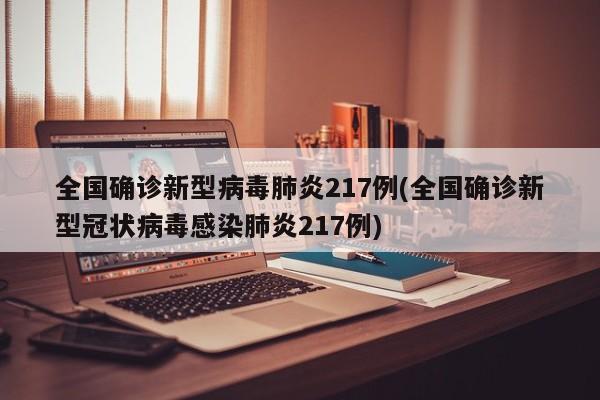 全国确诊新型病毒肺炎217例(全国确诊新型冠状病毒感染肺炎217例)